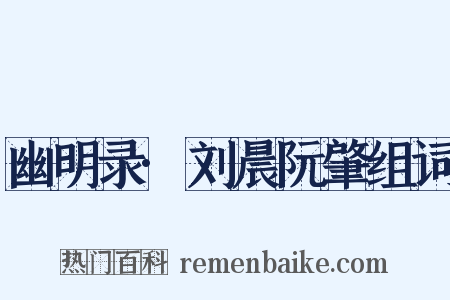 幽明录·刘晨阮肇组词是什么意思的图片